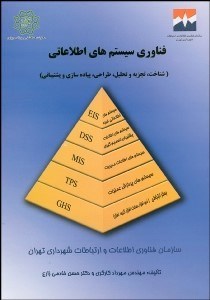 تصویر  فن‌آوري سيستم‌هاي اطلاعاتي