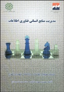 تصویر  مديريت منابع انساني فن‌آوري اطلاعات