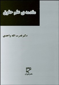 تصویر  مقدمه علم حقوق