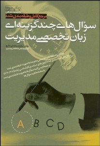 تصویر  مرجع كامل و طبقه‌بندي شده سوال‌هاي چند گزينه‌اي زبان تخصصي مديريت