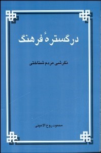 تصویر  در گستره فرهنگ (نگرشي مردم شناختي)