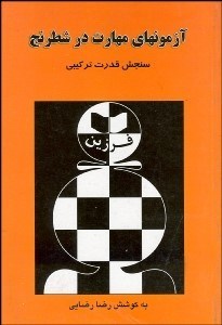 تصویر  آزمون‌هاي مهارت در شطرنج