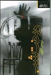 تصویر  درخت شب (مجموعه داستان كوتاه)