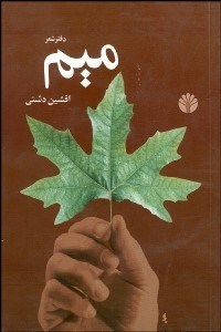 تصویر  ميم (دفتر شعر)