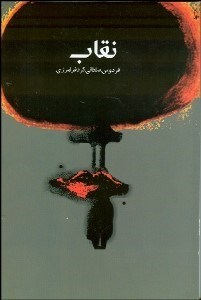 تصویر  نقاب