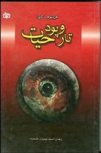 تصویر  تار و پود حيات