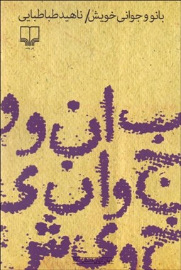 تصویر  بانو و جواني خويش