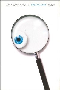 تصویر  چشم در برابر چشم
