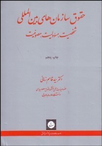تصویر  حقوق سازمان‌هاي بين‌المللي (شخصيت مسئوليت مصونيت)