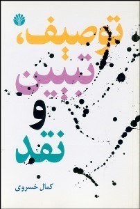 تصویر  توصيف تبيين و نقد (و چند گفتار ديگر)