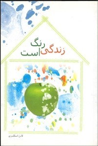 تصویر  زندگي رنگ است