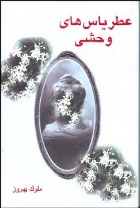 تصویر  عطر ياس‌هاي وحشي