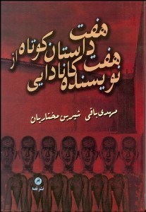 تصویر  7 داستان كوتاه از 7 نويسنده كانادايي