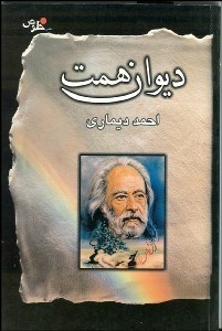 تصویر  ديوان همت