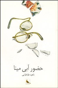 تصویر  حضور آبي مينا