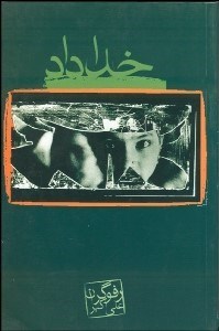 تصویر  خداداد