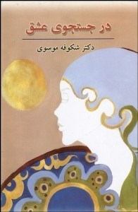 تصویر  در جستجوي عشق