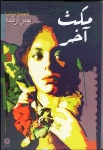 تصویر  مكث آخر (مجموعه داستان)