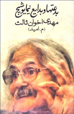 تصویر  بدعتها و بدايع نيما يوشيج