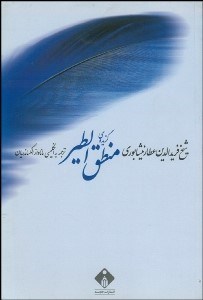 تصویر  گزيده منطق‌الطير عطار (2 زبانه)