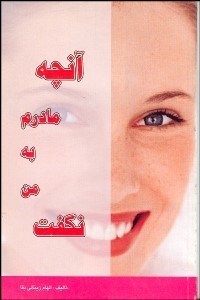 تصویر  آنچه مادرم به من نگفت