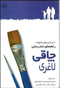 تصویر  راهنماي تندرستي (چاقي و لاغري)