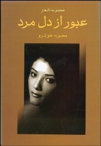 تصویر  عبور از دل مرد