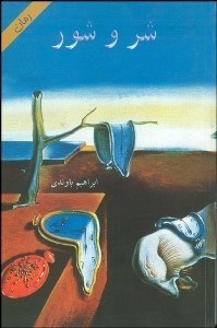 تصویر  شر و شور