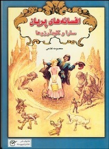 تصویر  افسانه‌هاي پريان (سارا و كليد آرزوها)