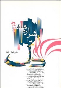 تصویر  شراره‌هاي دل