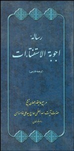 تصویر  رساله اجوبه الاستفتاءات