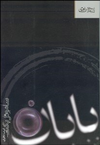 تصویر  پايان (3 داستان پيوسته از ساموئل بكت)