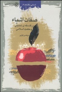 تصویر  صفات اشياء در فلسفه تحليلي و حكمت اسلامي