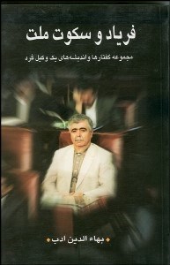 تصویر  فرياد و سكوت ملت (انديشه‌ها و ديدگاه‌هاي يك نماينده كرد)