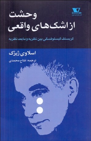 تصویر  وحشت از اشك‌هاي واقعي