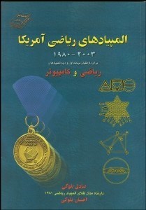 تصویر  المپيادهاي رياضي آمريكا