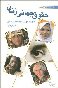 تصویر  بررسي سند بين‌المللي حقوق جهاني زنان (كنوانسيون رفع انواع تبعيض عليه زنان)