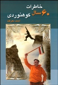 تصویر  خاطرات 60 سال كوهنوردي