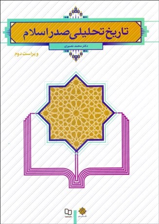 تصویر  تاريخ تحليلي صدر اسلام