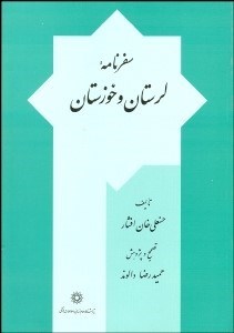 تصویر  سفرنامه لرستان و خوزستان