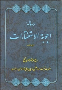 تصویر  رساله اجوبه الاستفتاءات (وزيري)