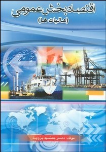 تصویر  اقتصاد بخش عمومي (ماليات‌ها)