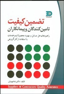 تصویر  تضمين كيفيت تامين كنندگان و پيمانكاران (ايجاد اطمينان از كيفيت تداركات در چهارچوب مديريت كيفيت جامع)