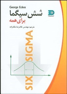 تصویر  6 سيگما براي همه