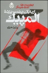 تصویر  اربابان پشت‌ پرده المپيك