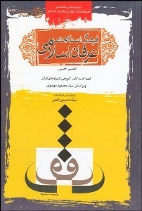 تصویر  فرهنگ اصطلاحات عرفان اسلامي (انگليسي فارسي)