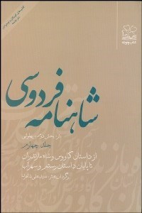 تصویر  شاهنامه‌ فردوسي (نثر) 4