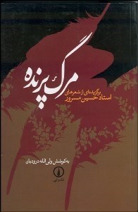 تصویر  مرگ پرنده (برگزيده‌اي از شعر‌هاي استاد حسين مسرور)