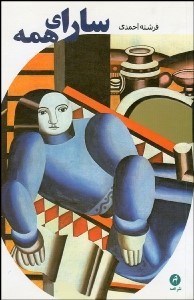 تصویر  ساراي همه (مجموعه داستان)