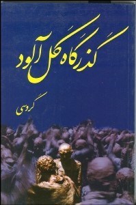 تصویر  گذرگاه گل‌آلود